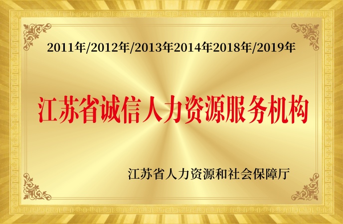 江蘇省誠信人力資源機構(gòu)-優(yōu)仕達獵頭.jpg